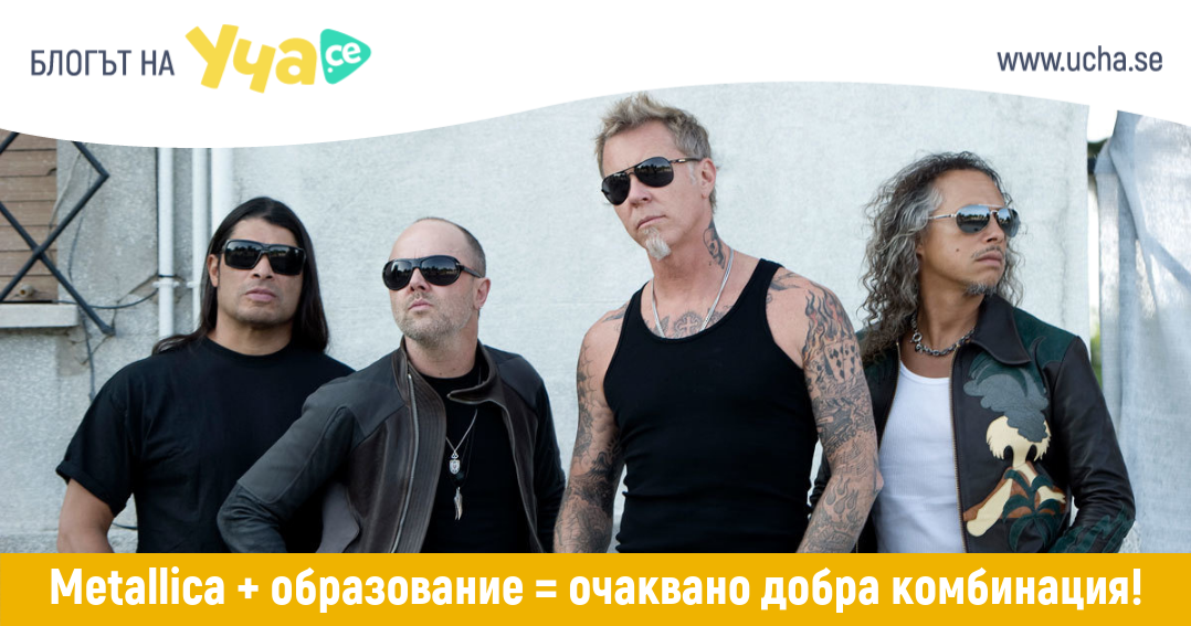 Metallica дарява 1 милион долара на 10 колежа