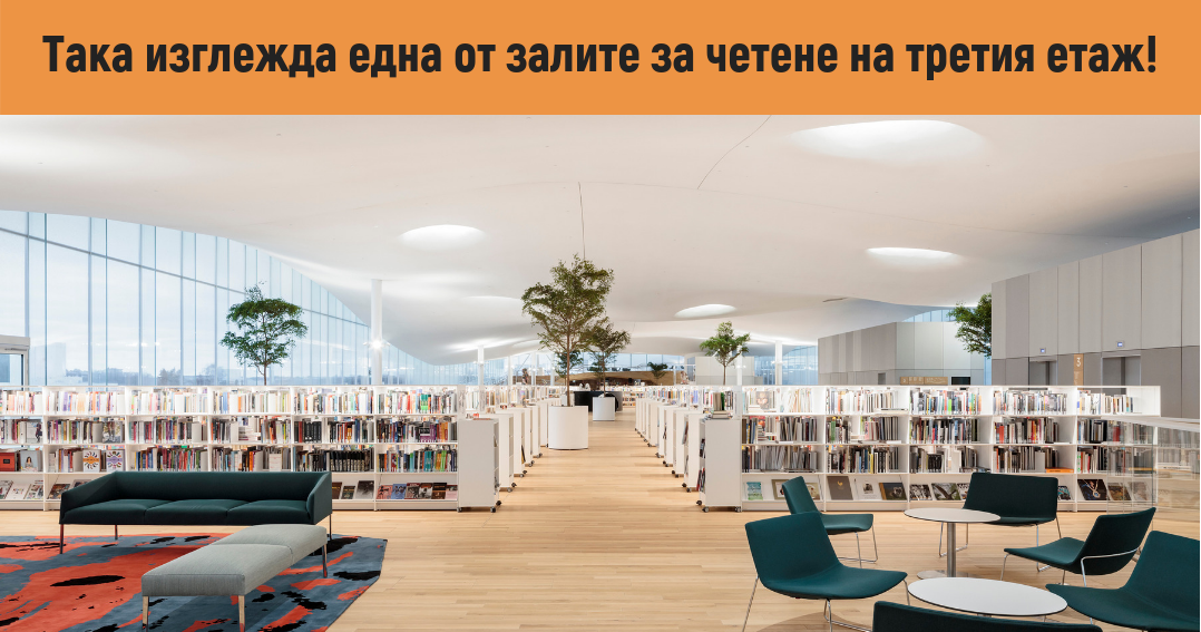 Ето как изглежда библиотеката на бъдещето - Ооди