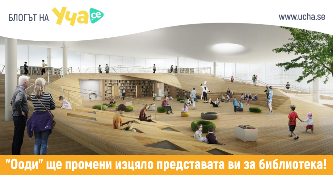 Ето как изглежда библиотеката на бъдещето - Ооди