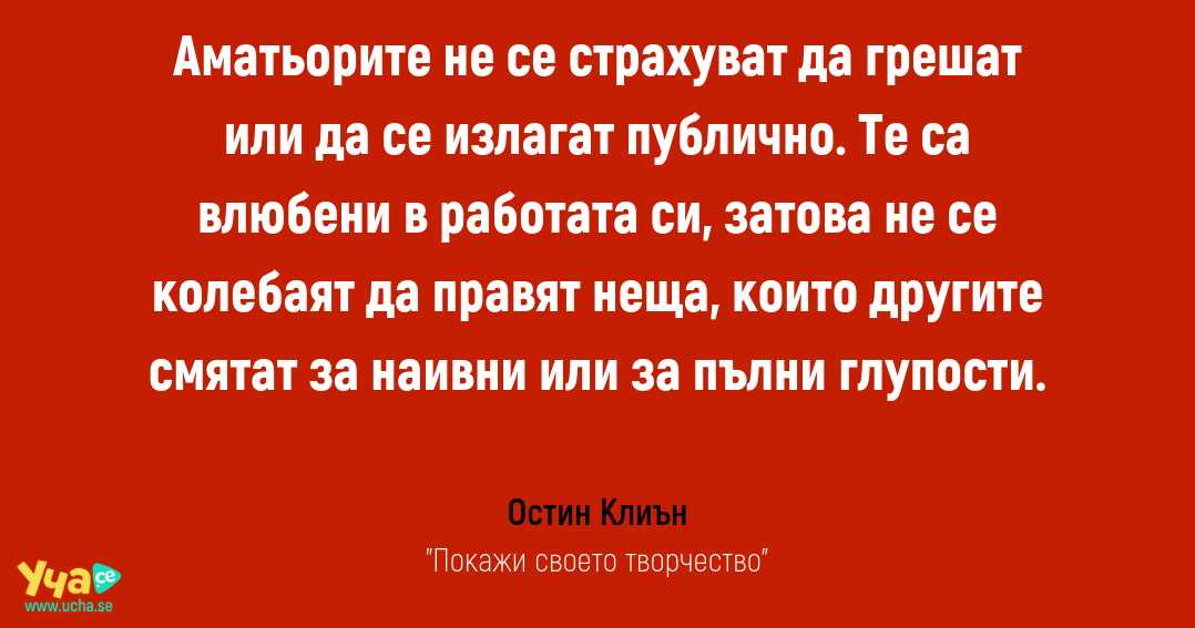 Защо най-големите професионалисти остават аматьори?