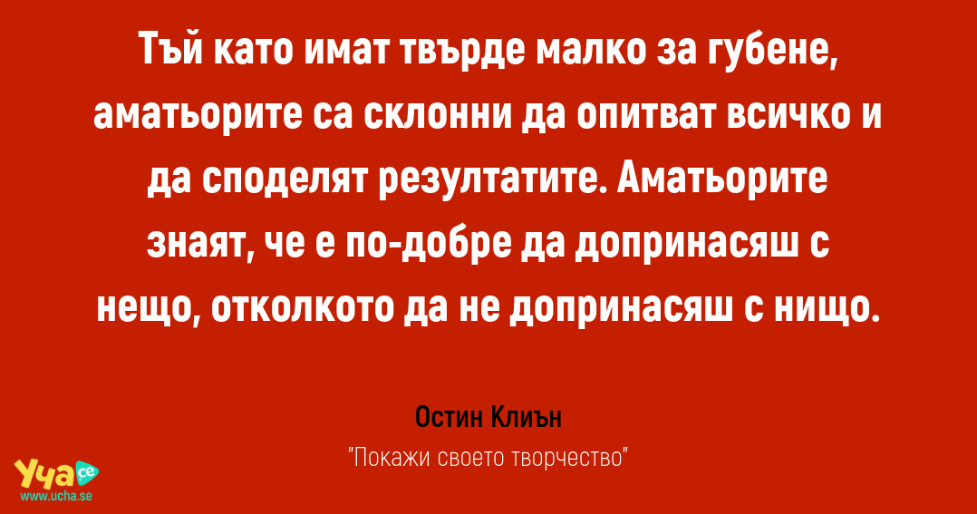 Защо най-големите професионалисти остават аматьори?