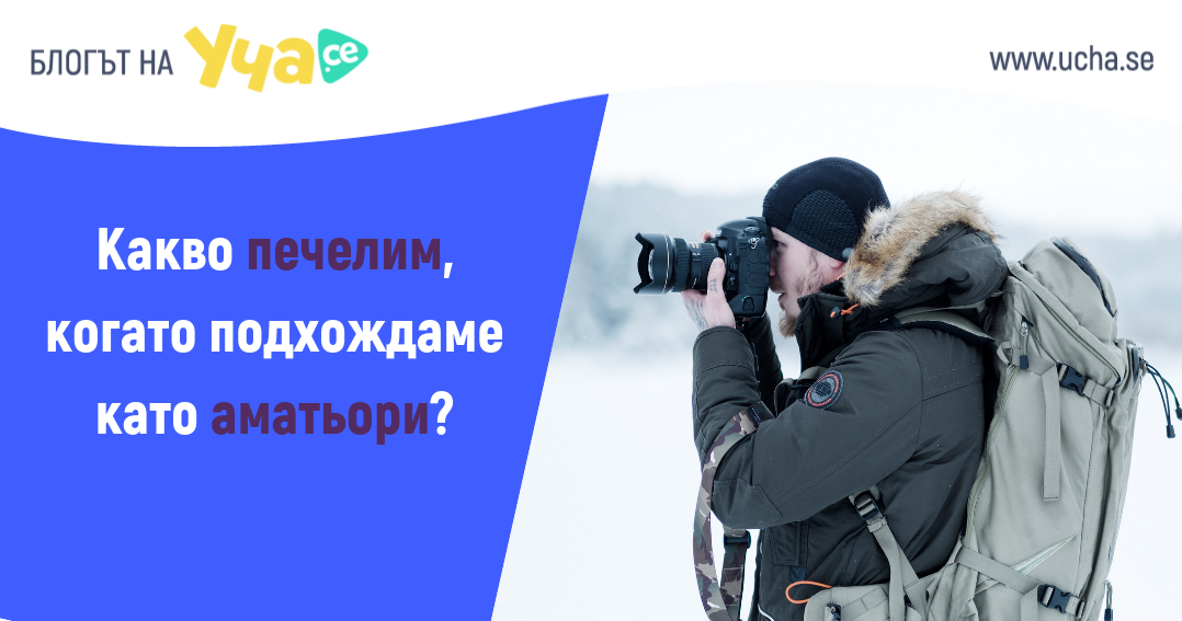 Защо най-големите професионалисти остават аматьори?