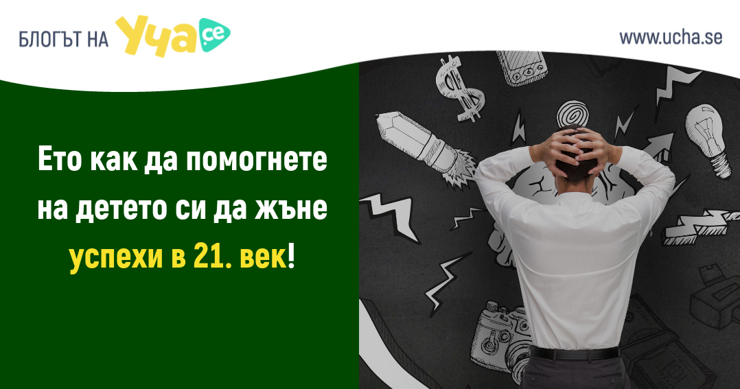 Как да подготвите детето си за професии, които все още не съществуват?
