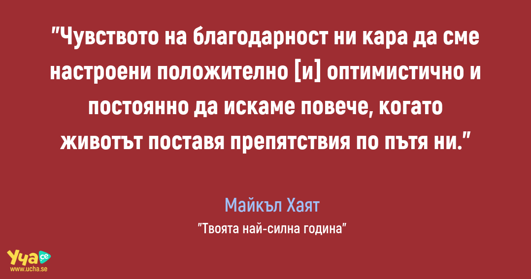 Какво ни дава чувството на благодарност?