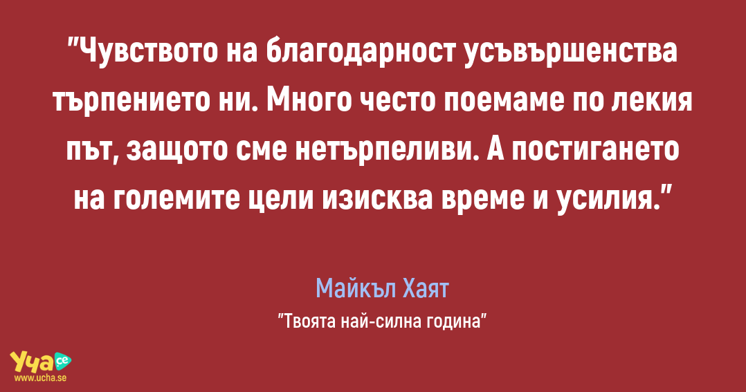 Какво ни дава чувството на благодарност?