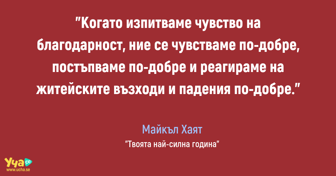 Какво ни дава чувството на благодарност?