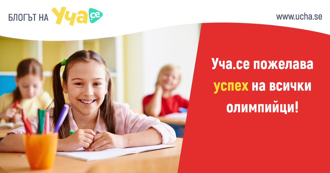 График на олимпиадите през учебната 2018/2019 година