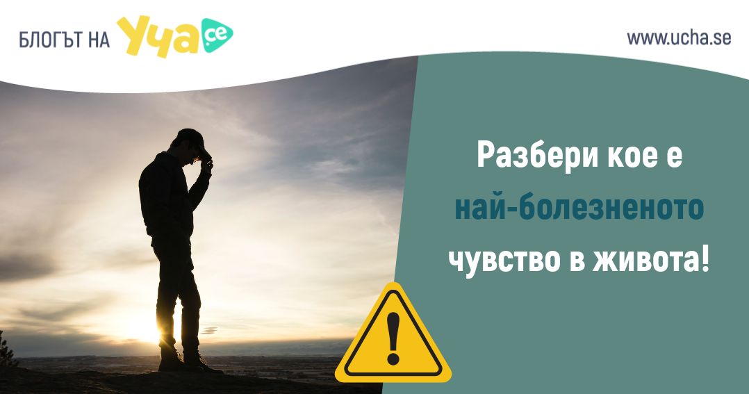 Има едно нещо, което е по-болезнено от неуспеха