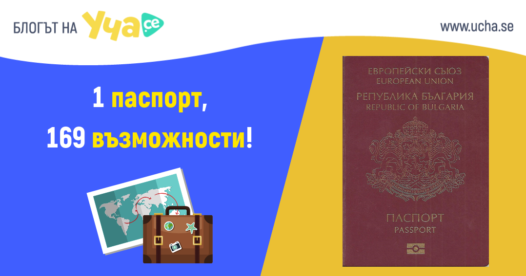 Българският паспорт е на 19-то място по сила в света
