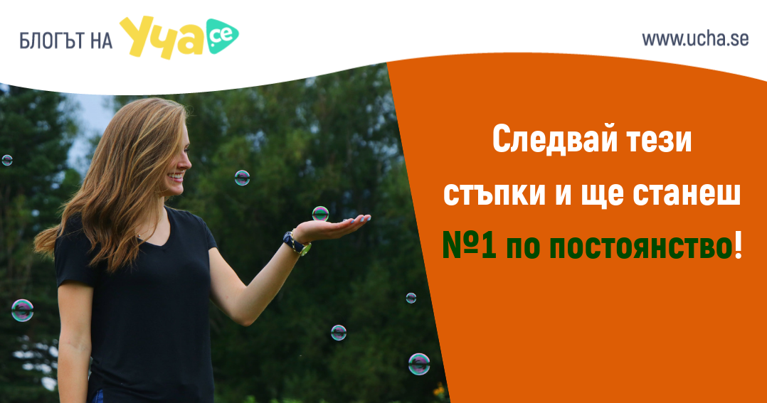 Изгради постоянство в 4 стъпки