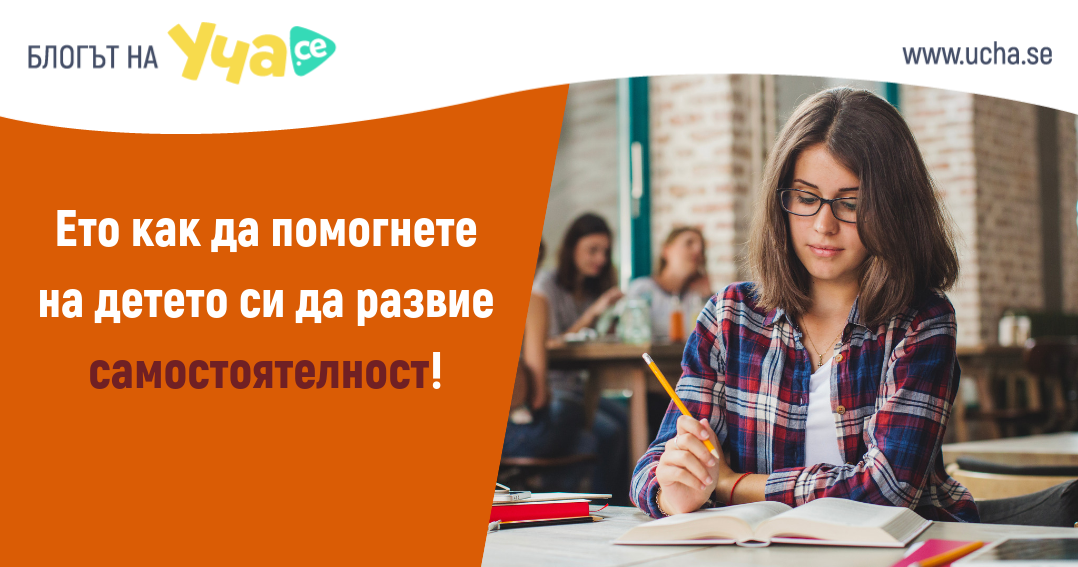 Насърчавайте детето си да се справя само с трудностите в живота