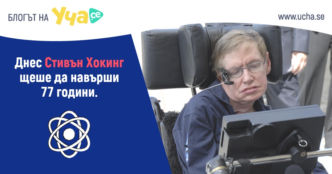 Стивън Хокинг: Гледай към звездите, а не в краката си