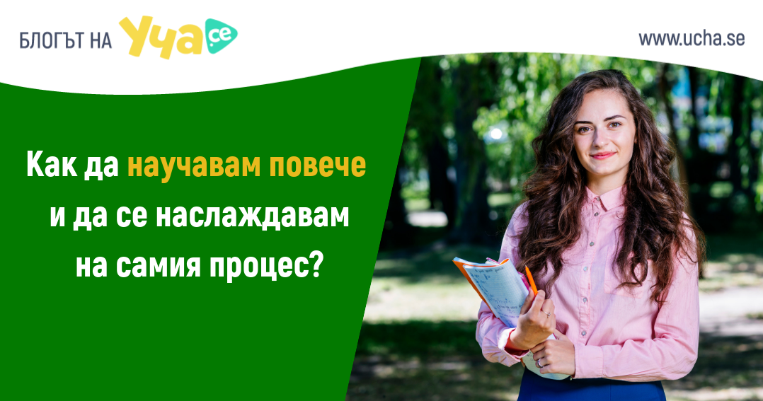 7 съвета за приятно и ефективно учене