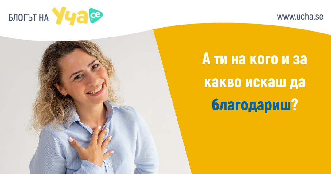 Какво ни дава чувството на благодарност?