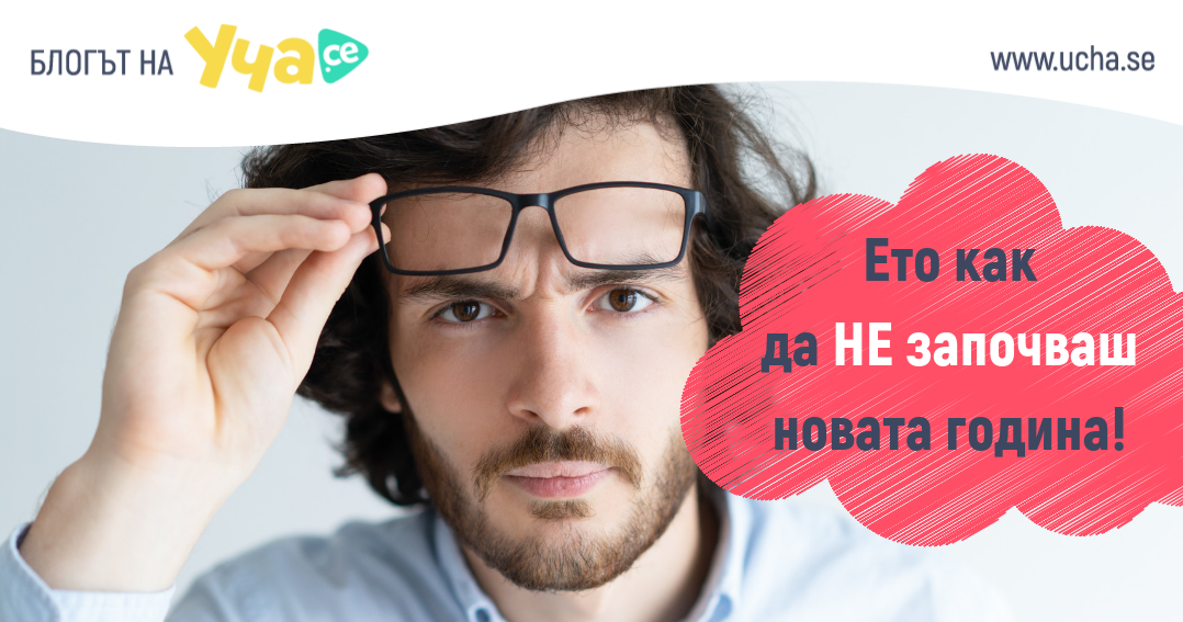 3 неща, които да СПРЕШ да правиш през 2019 година
