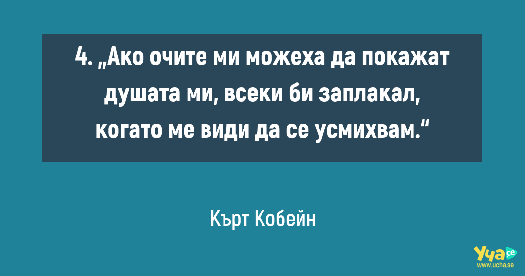 5 мъдри мисли на Кърт Кобейн, които показват вътрешната му борба