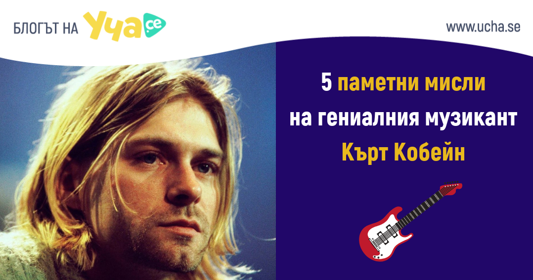 5 мъдри мисли на Кърт Кобейн, които показват вътрешната му борба