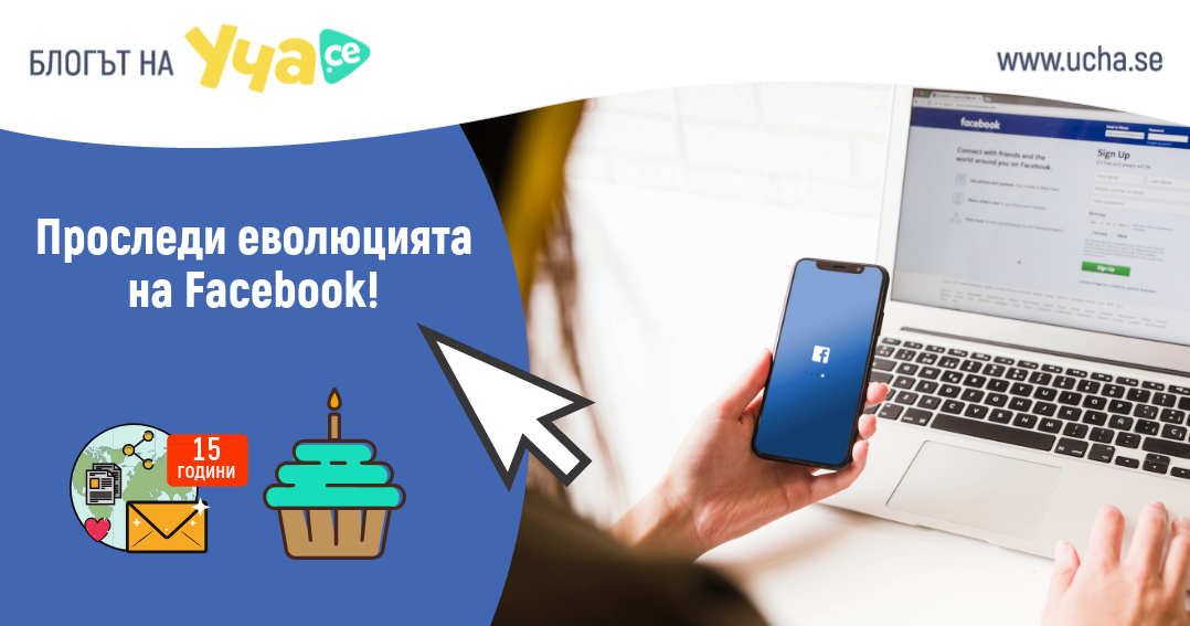 Ето какъв път извървя Facebook за 15 години
