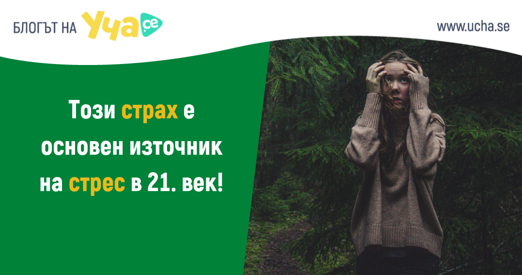 Запознай се с най-коварния страх в съвременния свят