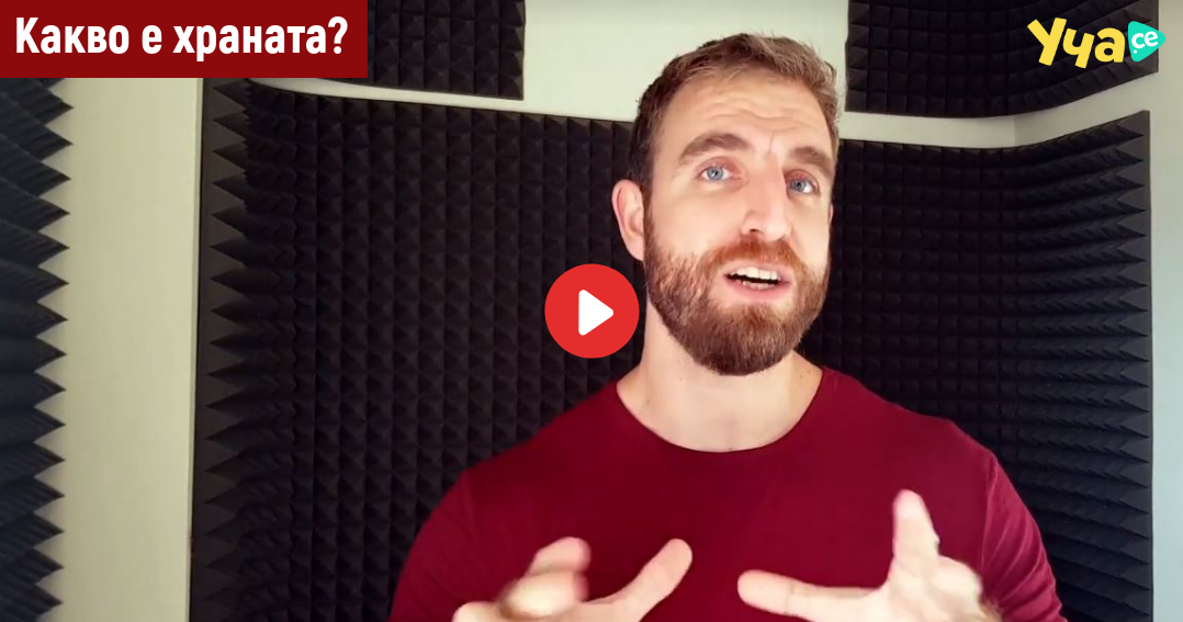 Какво е храната? - Уча.се