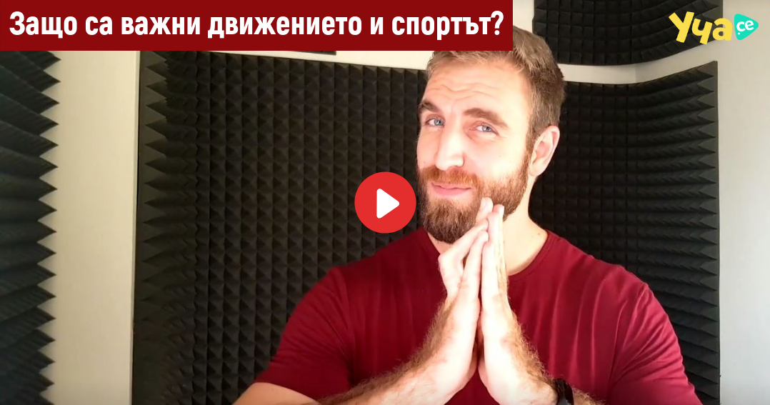 Защо са важни движението и спортът? - Уча.се