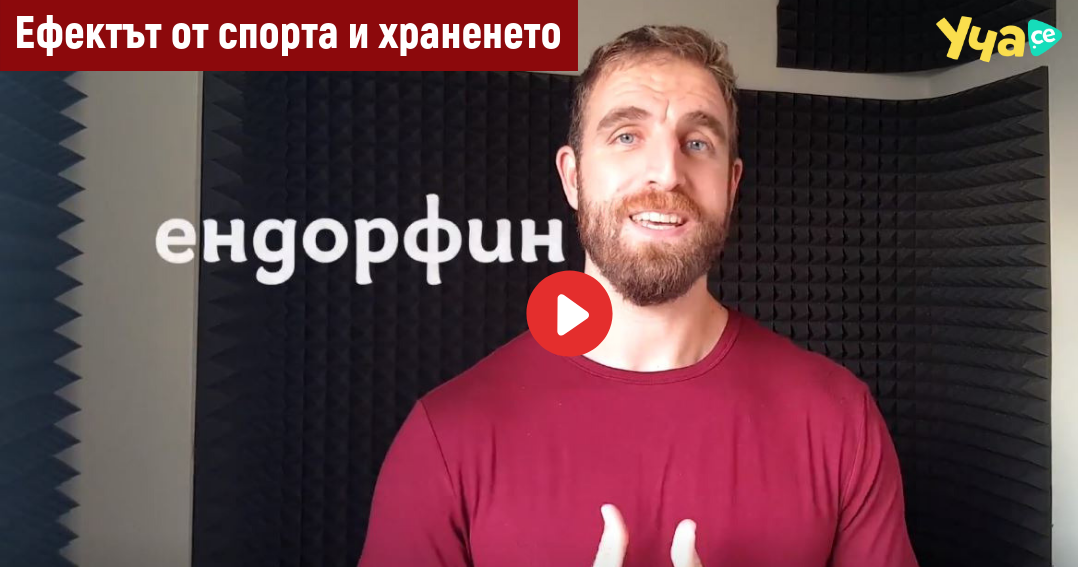 Лазар Радков с видео уроци за хранене и спорт в Уча.се