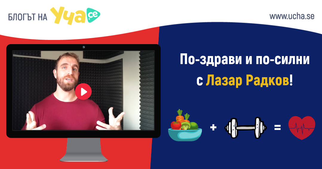 Лазар Радков с видео уроци за хранене и спорт в Уча.се