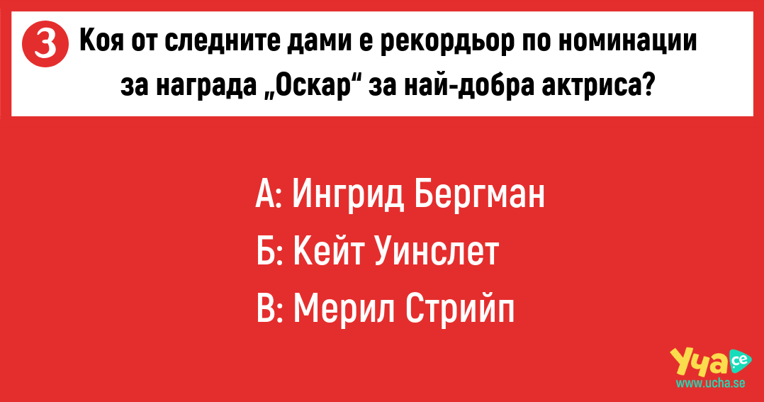 Провери знанията си за наградите „Оскар“ с този забавен тест