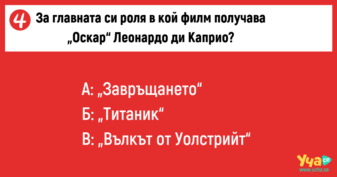 Провери знанията си за наградите „Оскар“ с този забавен тест