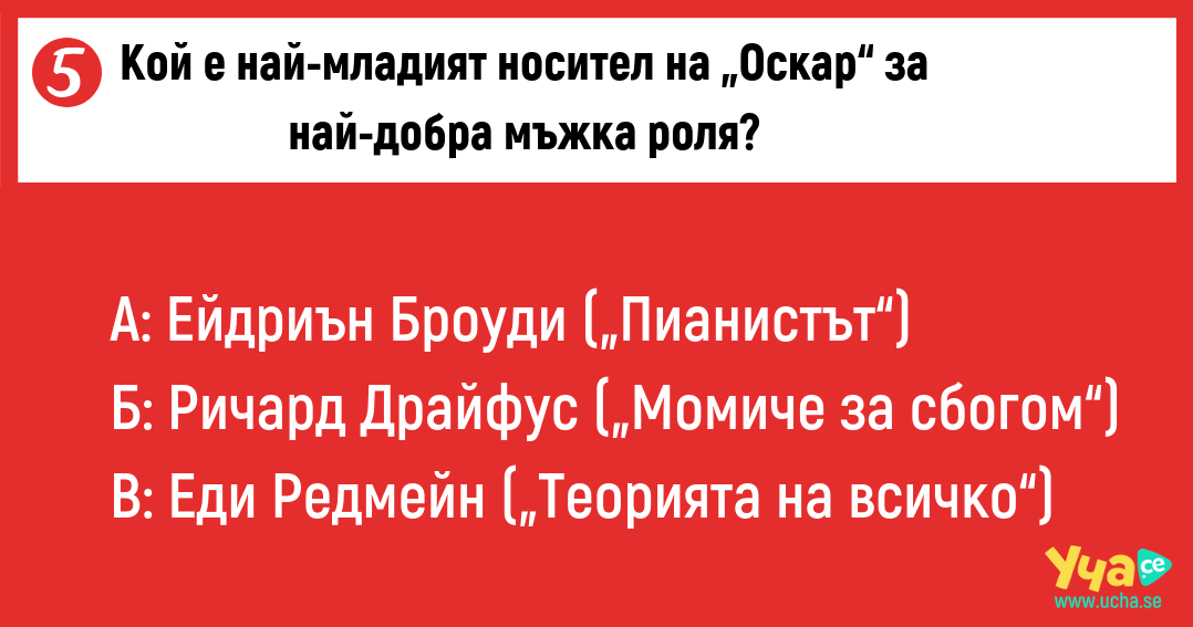 Провери знанията си за наградите „Оскар“ с този забавен тест