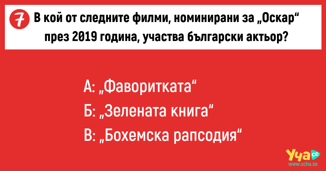 Провери знанията си за наградите „Оскар“ с този забавен тест