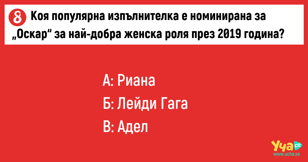 Провери знанията си за наградите „Оскар“ с този забавен тест