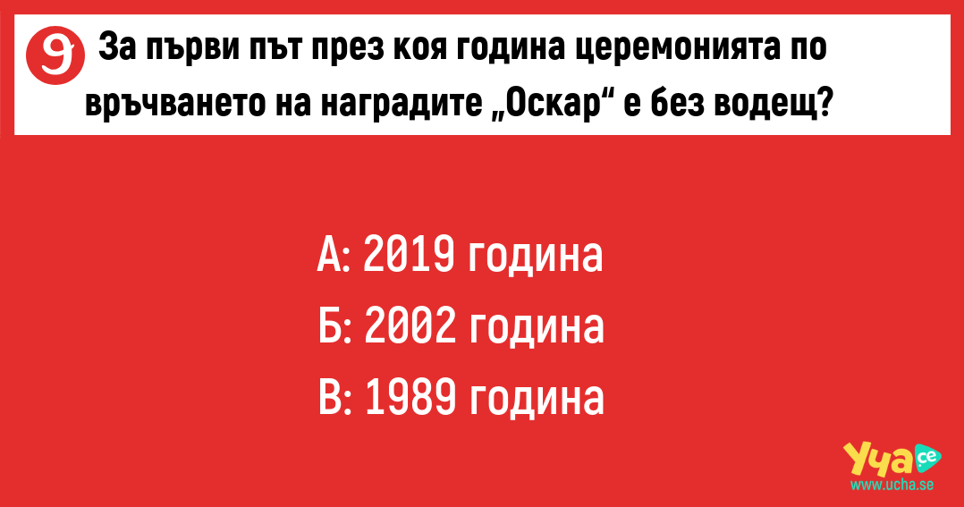 Провери знанията си за наградите „Оскар“ с този забавен тест