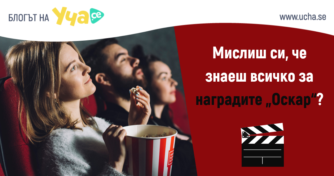 Провери знанията си за наградите „Оскар“ с този забавен тест