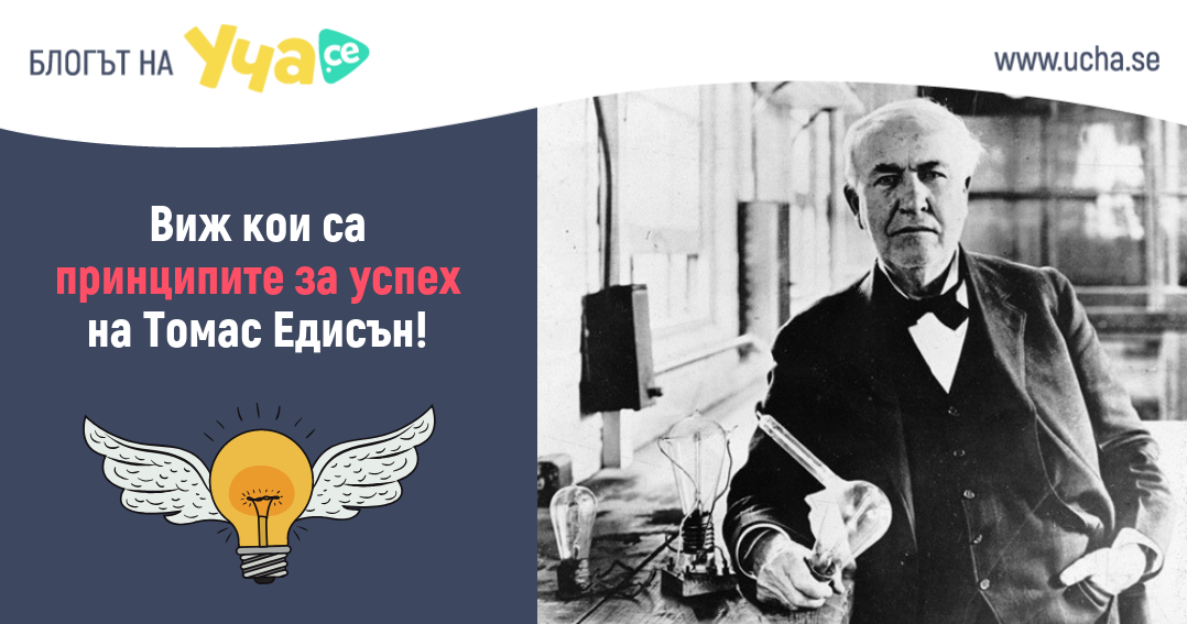 Томас Едисън: Светът не дължи нищо на никого, но всеки дължи нещо на света
