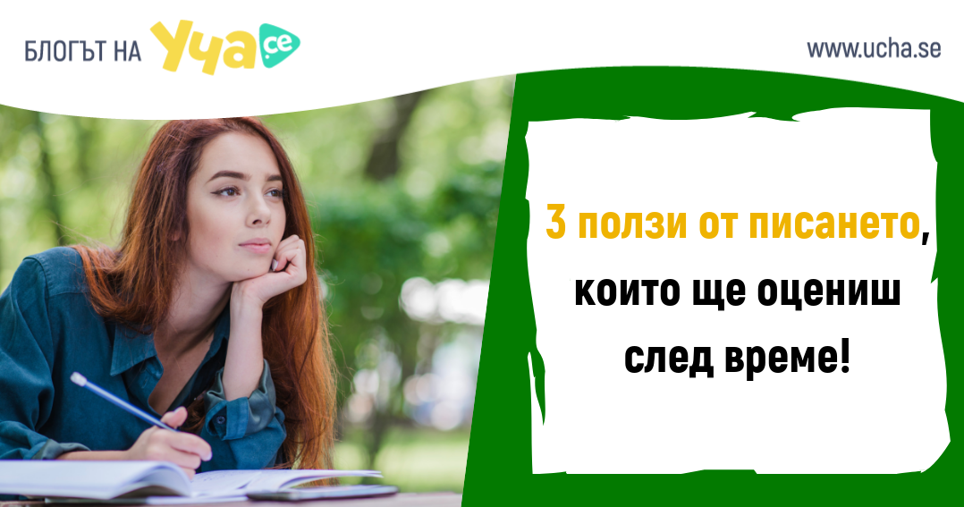 Ето как писането ни учи да мислим