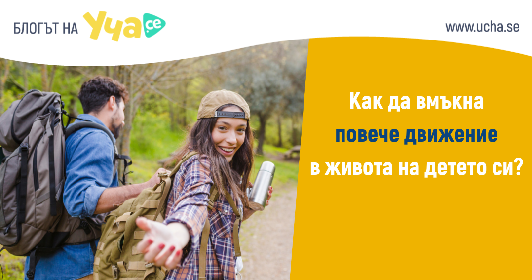 4 прости начина детето ви да води по-активен начин на живот
