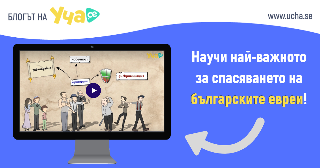 Ето как България спаси 48 000 евреи