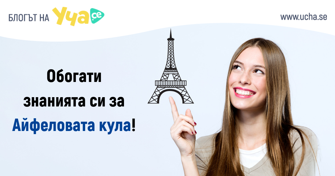 5 по-малко известни факта за Айфеловата кула - Уча.се