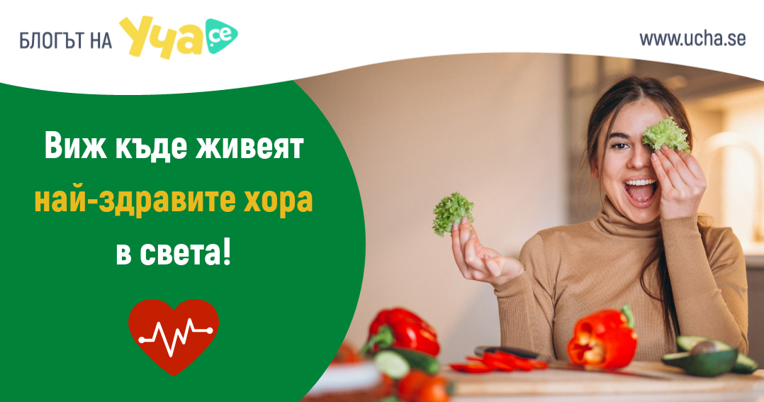 Кои са 10-те най-здрави нации в света?