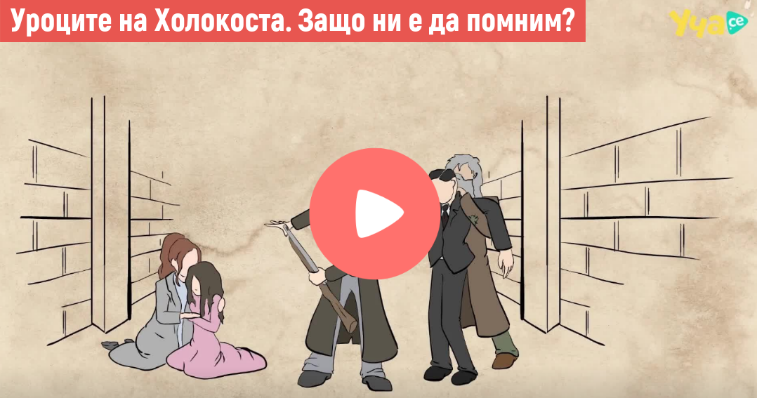 Уроците на Холокоста. Защо ни е да помним?