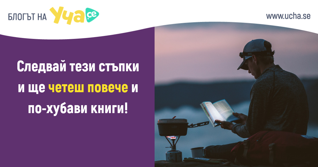 5 лесни начина да четеш повече книги