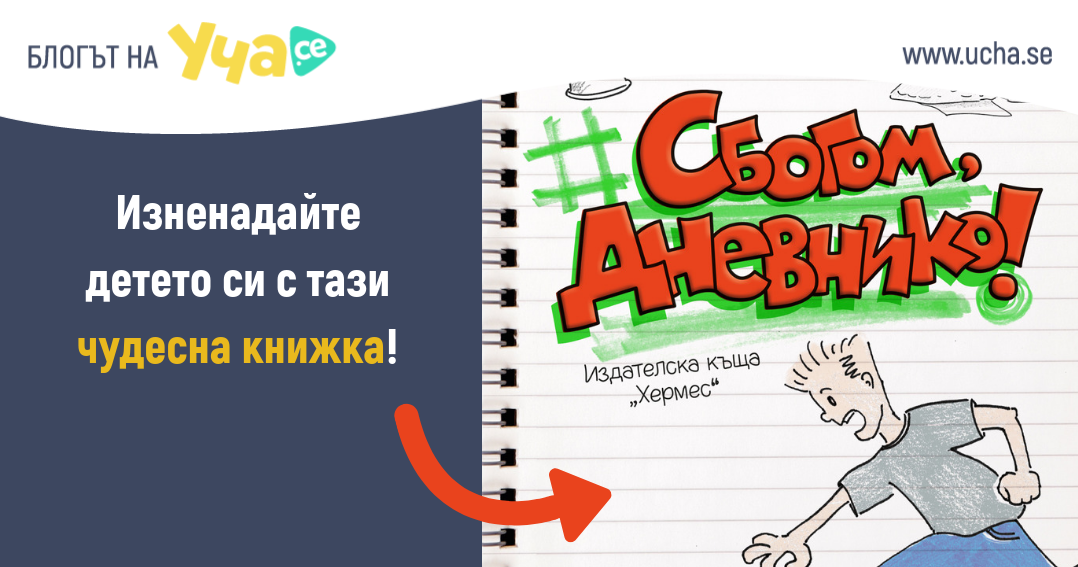 „Сбогом, дневнико!“ – идеалният пролетен подарък за по-малките ученици