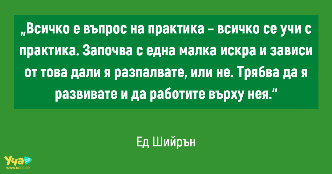 3-те принципа за успех на Ед Шийрън