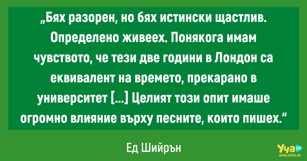 3-те принципа за успех на Ед Шийрън