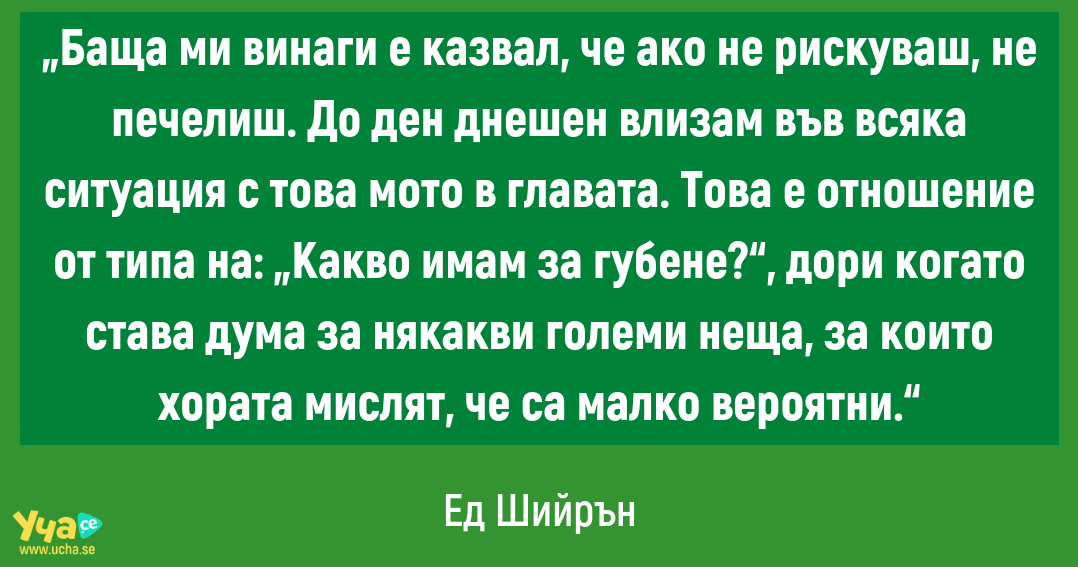 3-те принципа за успех на Ед Шийрън