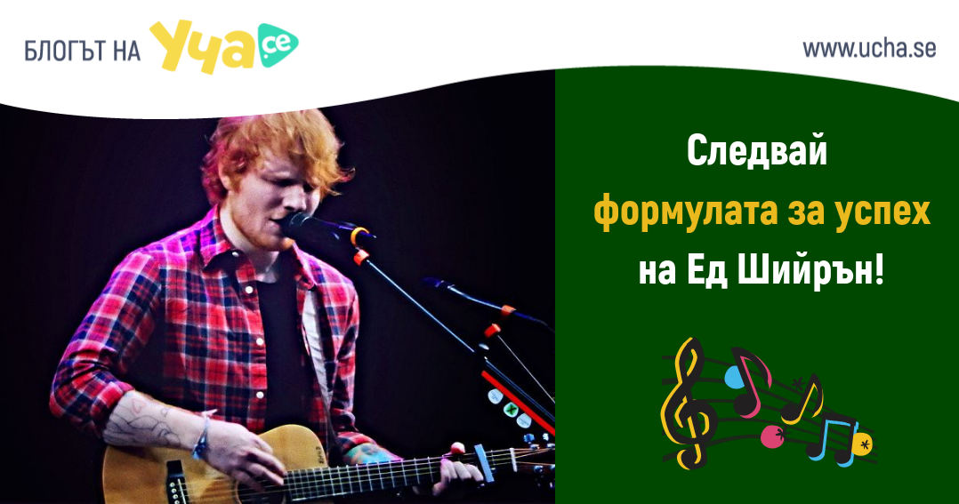 3-те принципа за успех на Ед Шийрън