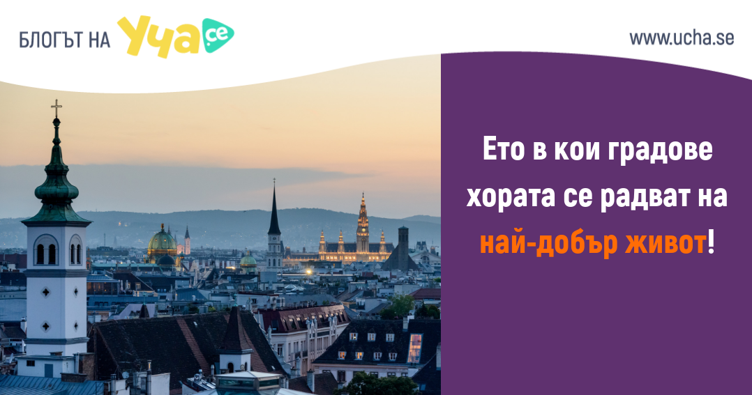 Кои са най-добрите градове за живеене в света за 2019 година?