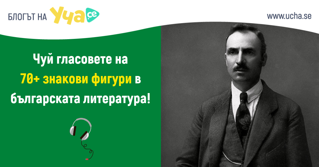 Чуй гласовете на емблематични български писатели