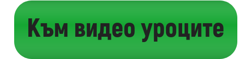 Всички видео уроци и тестове в Уча.се
